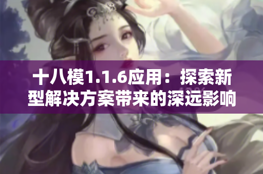 十八模1.1.6应用：探索新型解决方案带来的深远影响