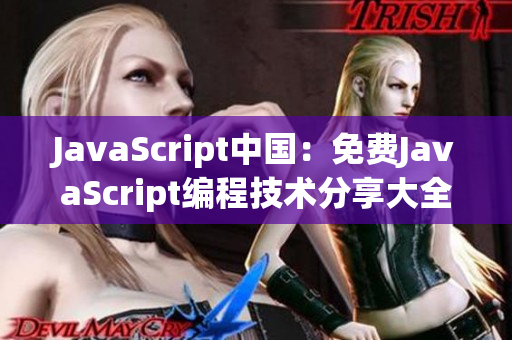 JavaScript中国：免费JavaScript编程技术分享大全