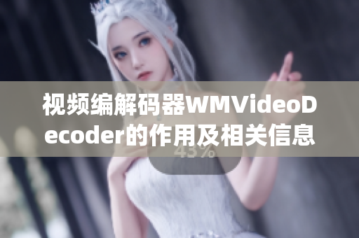 视频编解码器WMVideoDecoder的作用及相关信息(1)