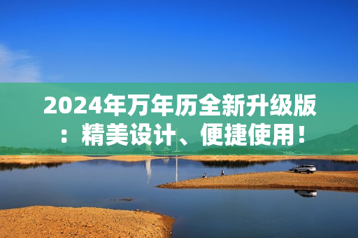 2024年万年历全新升级版：精美设计、便捷使用！
