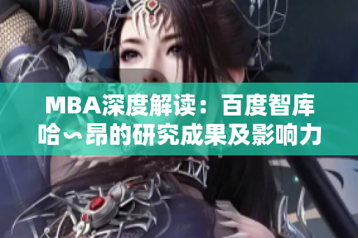 MBA深度解读：百度智库哈∽昂的研究成果及影响力分析