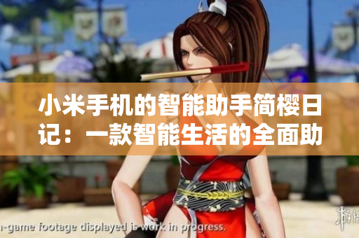 小米手机的智能助手简樱日记：一款智能生活的全面助手