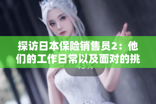 探访日本保险销售员2：他们的工作日常以及面对的挑战