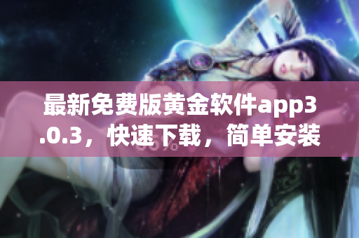 最新免费版黄金软件app3.0.3，快速下载，简单安装