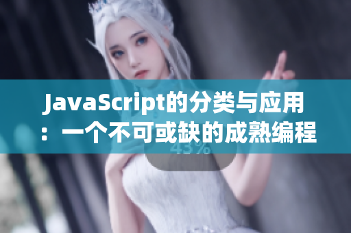 JavaScript的分类与应用：一个不可或缺的成熟编程语言