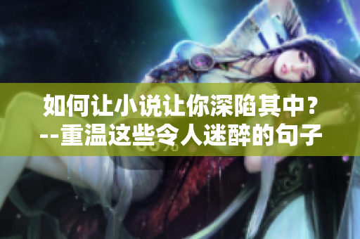 如何让小说让你深陷其中？--重温这些令人迷醉的句子！