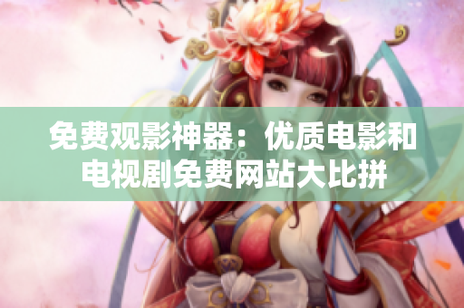 免费观影神器：优质电影和电视剧免费网站大比拼