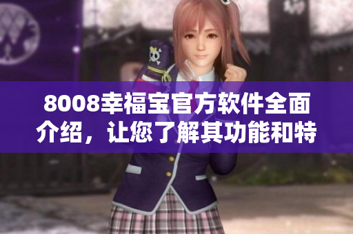 8008幸福宝官方软件全面介绍，让您了解其功能和特色