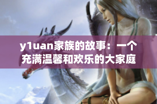 y1uan家族的故事：一个充满温馨和欢乐的大家庭