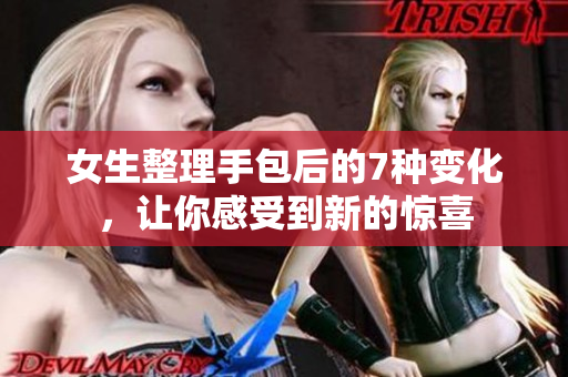 女生整理手包后的7种变化，让你感受到新的惊喜