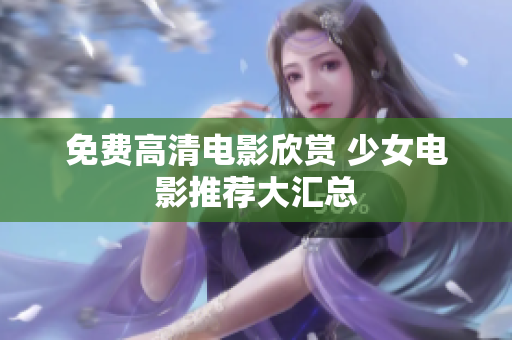 免费高清电影欣赏 少女电影推荐大汇总