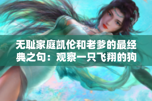 无耻家庭凯伦和老爹的最经典之句：观察一只飞翔的狗