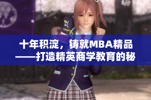 十年积淀，铸就MBA精品——打造精英商学教育的秘诀