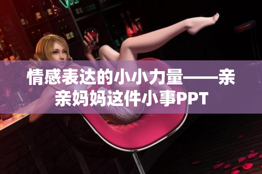 情感表达的小小力量——亲亲妈妈这件小事PPT