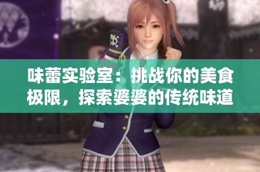 味蕾实验室：挑战你的美食极限，探索婆婆的传统味道