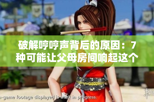 破解哼哼声背后的原因：7种可能让父母房间响起这个声音