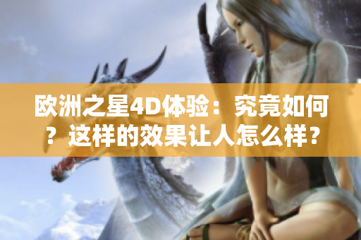 欧洲之星4D体验：究竟如何？这样的效果让人怎么样？