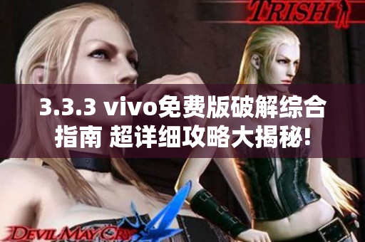 3.3.3 vivo免费版破解综合指南 超详细攻略大揭秘!