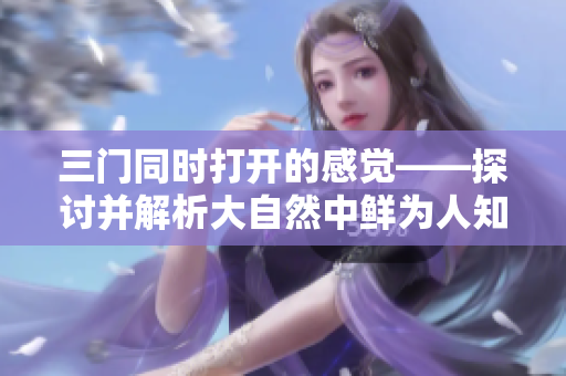 三门同时打开的感觉——探讨并解析大自然中鲜为人知的力学奇妙之处