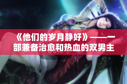 《他们的岁月静好》——一部兼备治愈和热血的双男主小说