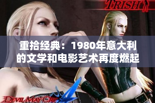重拾经典：1980年意大利的文学和电影艺术再度燃起