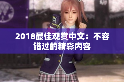 2018最佳观赏中文：不容错过的精彩内容