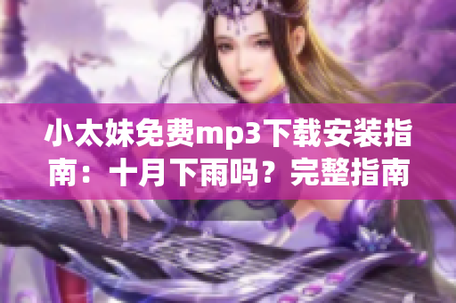 小太妹免费mp3下载安装指南：十月下雨吗？完整指南
