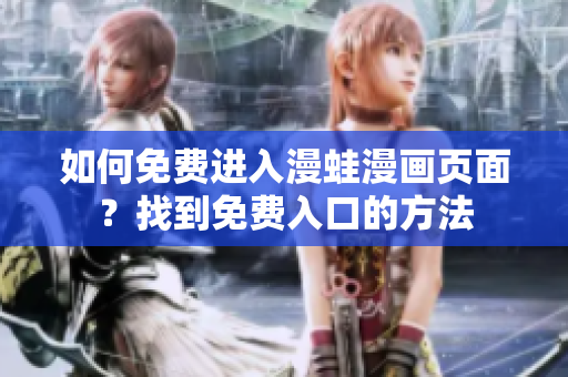 如何免费进入漫蛙漫画页面？找到免费入口的方法