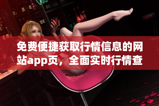 免费便捷获取行情信息的网站app页，全面实时行情查询服务
