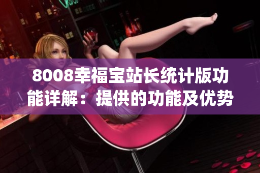 8008幸福宝站长统计版功能详解：提供的功能及优势揭秘(1)