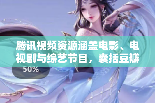 腾讯视频资源涵盖电影、电视剧与综艺节目，囊括豆瓣高分影视资源