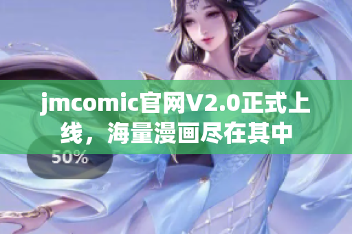 jmcomic官网V2.0正式上线，海量漫画尽在其中