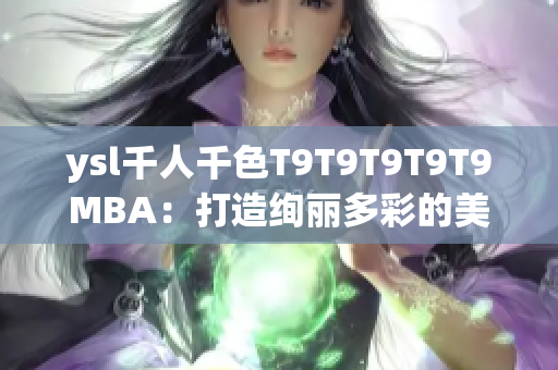 ysl千人千色T9T9T9T9T9MBA：打造绚丽多彩的美妆风尚