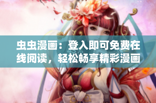 虫虫漫画：登入即可免费在线阅读，轻松畅享精彩漫画世界