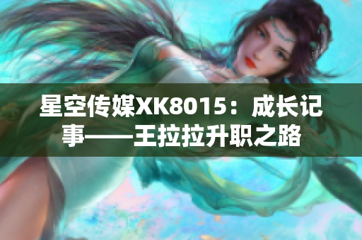 星空传媒XK8015：成长记事——王拉拉升职之路