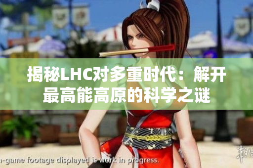 揭秘LHC对多重时代：解开最高能高原的科学之谜