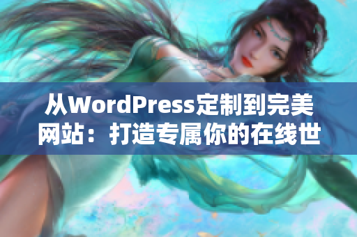 从WordPress定制到完美网站：打造专属你的在线世界