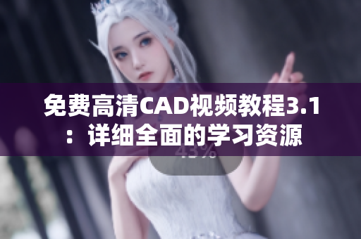 免费高清CAD视频教程3.1：详细全面的学习资源