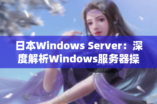 日本Windows Server：深度解析Windows服务器操作系统