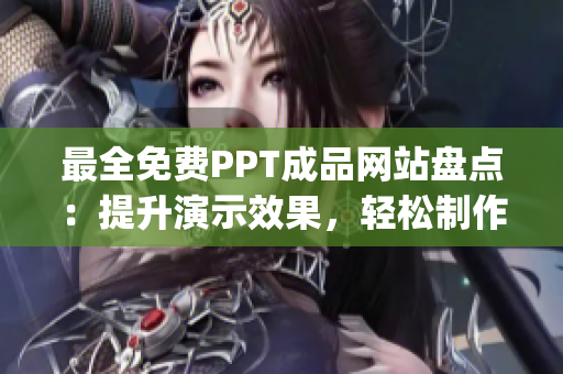 最全免费PPT成品网站盘点：提升演示效果，轻松制作精美PPT！(1)