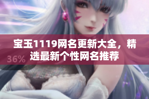 宝玉1119网名更新大全，精选最新个性网名推荐