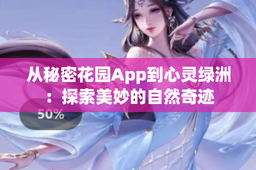 从秘密花园App到心灵绿洲：探索美妙的自然奇迹