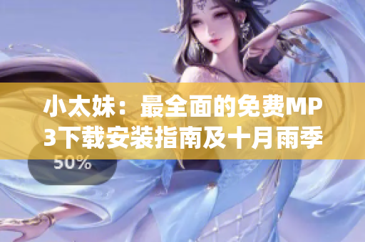 小太妹：最全面的免费MP3下载安装指南及十月雨季预报(1)