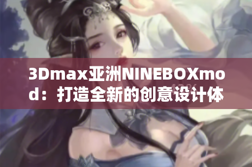 3Dmax亚洲NINEBOXmod：打造全新的创意设计体验