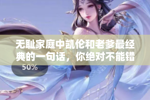 无耻家庭中凯伦和老爹最经典的一句话，你绝对不能错过