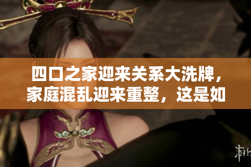 四口之家迎来关系大洗牌，家庭混乱迎来重整，这是如何实现的