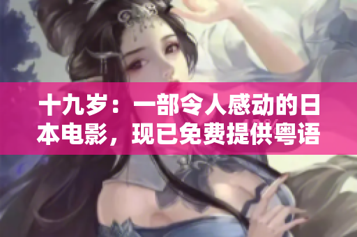 十九岁：一部令人感动的日本电影，现已免费提供粤语版本观看