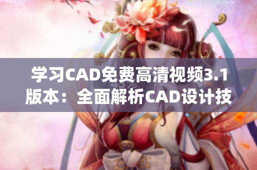 学习CAD免费高清视频3.1版本：全面解析CAD设计技能(1)