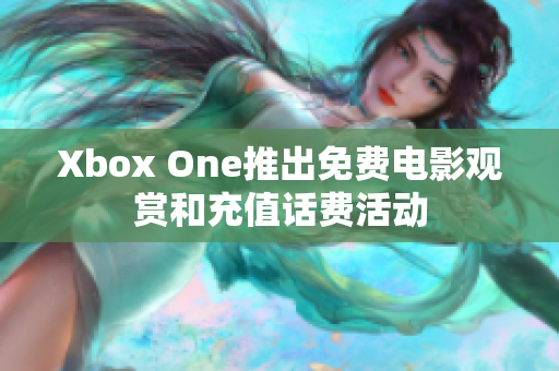 Xbox One推出免费电影观赏和充值话费活动