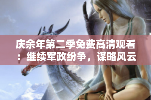 庆余年第二季免费高清观看：继续军政纷争，谋略风云再现!